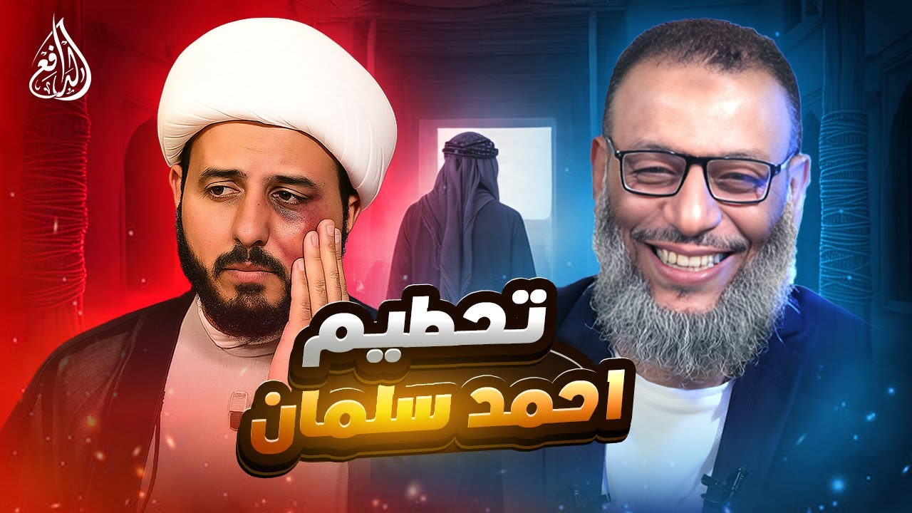 وليد إسماعيل | 1116 |الدافع يجعل احمد سلمان لا يساوي فلساً. #وليد_إسماعيل