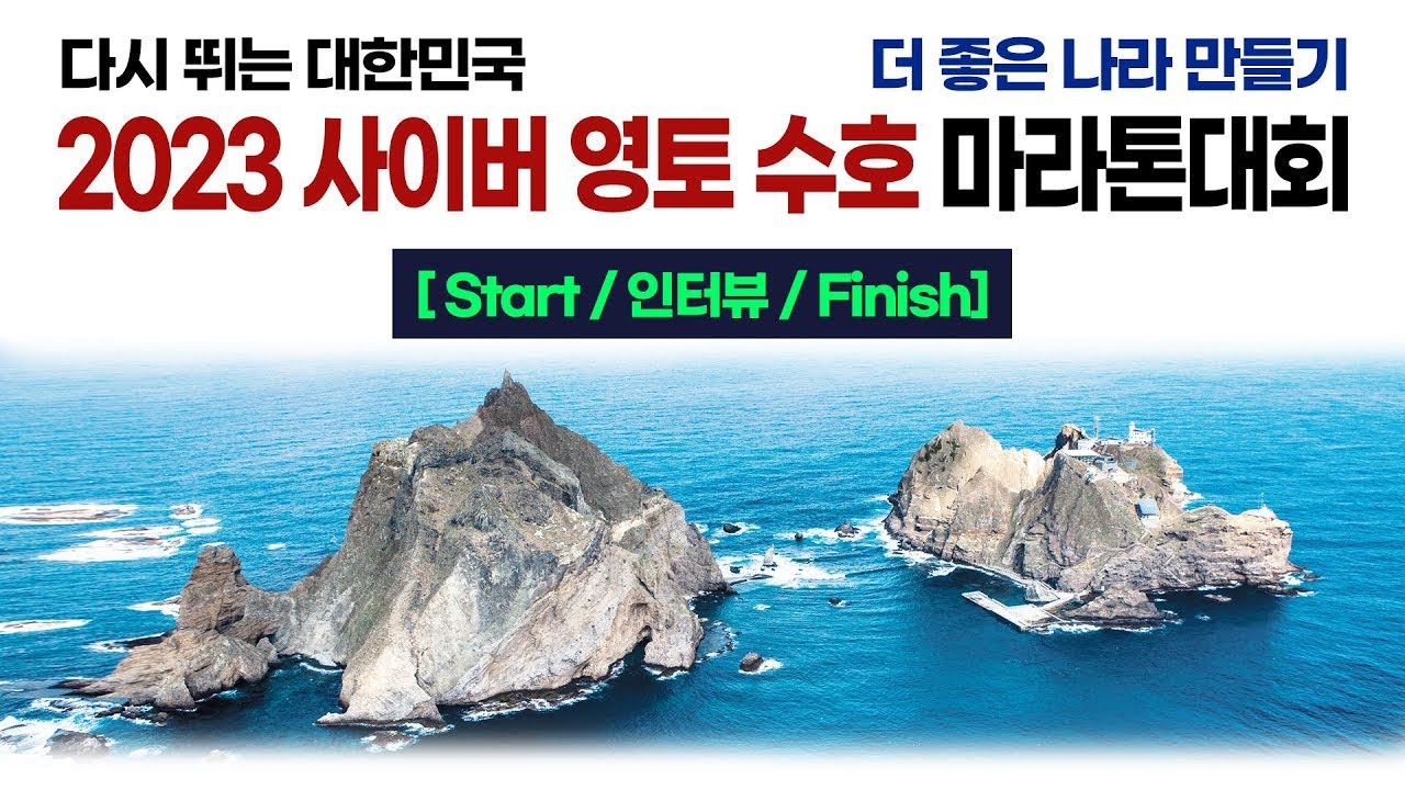 다시뛰는 대한민국 더 좋은 나라 만들기 2023 사이버영토 수호 마라톤 [ Start / Finish ]