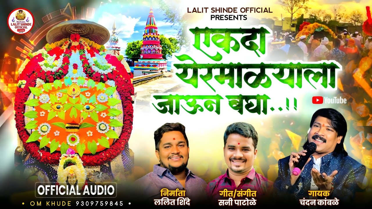 एकदा येरमाळ्याला जाऊन बघा | Ekda Yermalyala Jaun Bagha | Chandan Kamble | Lalit Shinde