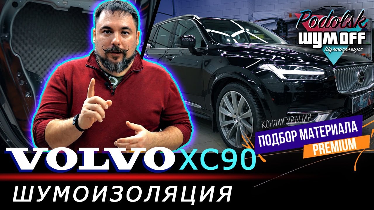 Легендарный Volvo XC90 - нужна ли ему шумоизоляция? Обзор технологий и истории компании.