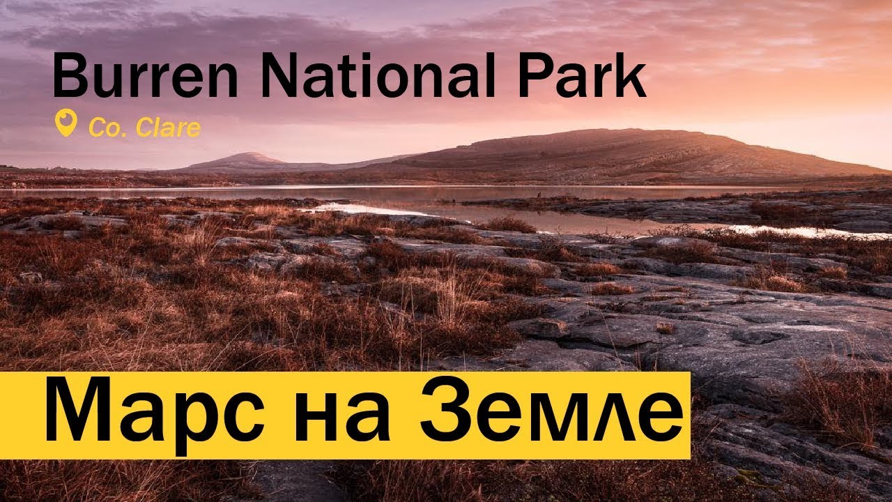 Burren National Park / Марс на Земле