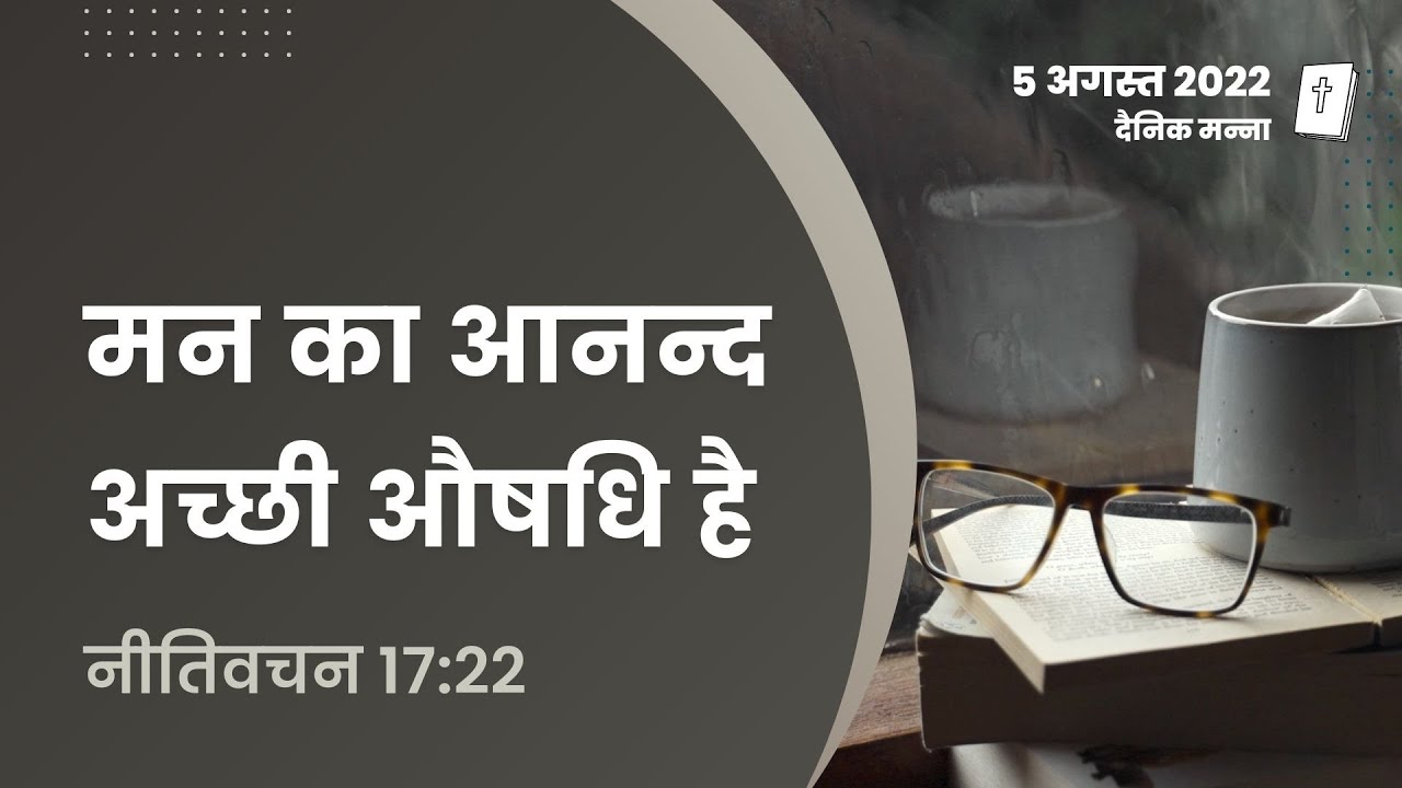 नीतिवचन 17:22 | मन का आनन्द अच्छी औषधि है | दैनिक मन्ना