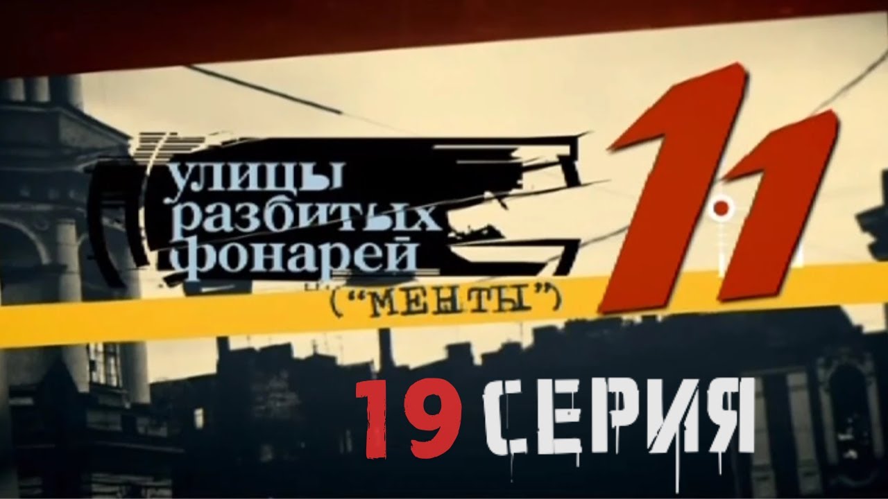 ПОСЛЕДНИЙ ХОД ЗА СЫЩИКАМИ! Улицы разбитых фонарей | 11 СЕЗОН 19 СЕРИЯ