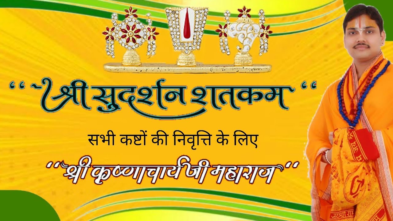 श्री सुदर्शन सतकम् (Shri #Sudarshan #Shatakam) by #shri @krishnacharya ji #maharaj