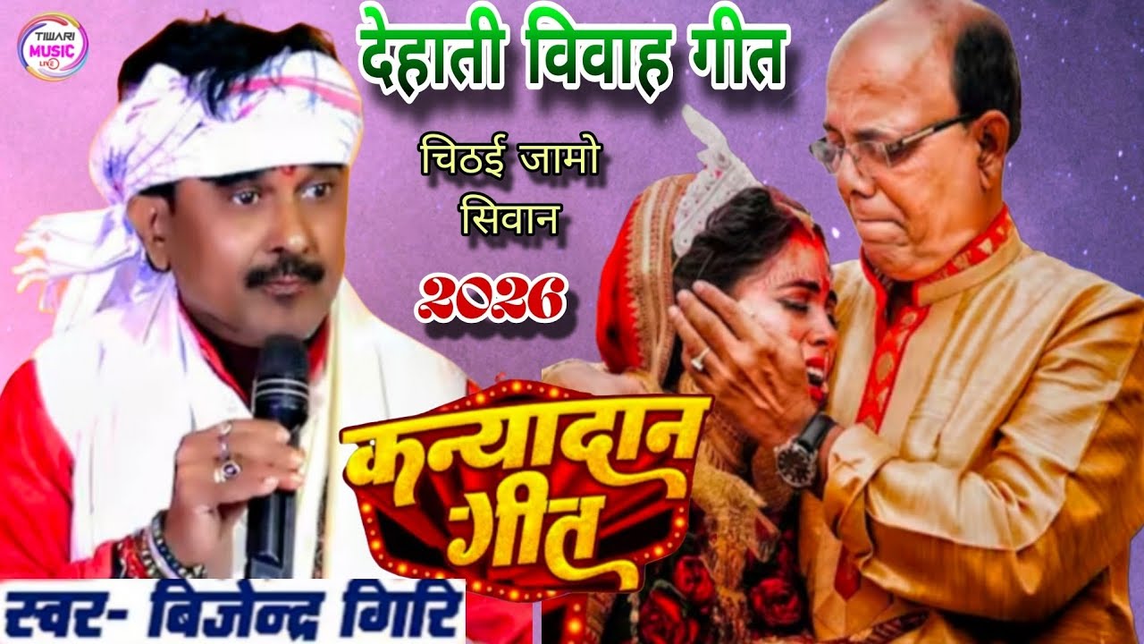 देहाती विवाह #कन्यादान_गीत सुनकर कलेजा फट जायेगा #bijendra_giri #dugola #bhojpuri #viralvideo 