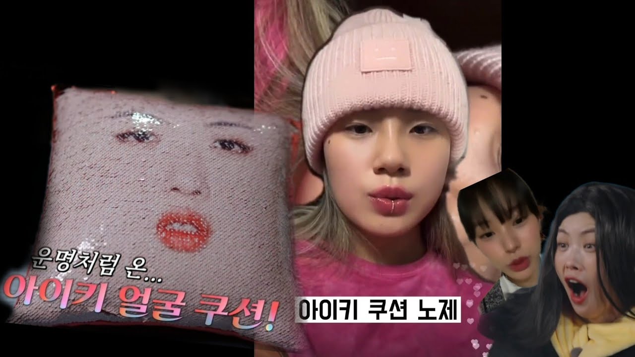 아이키 빨강 쿠션 사건