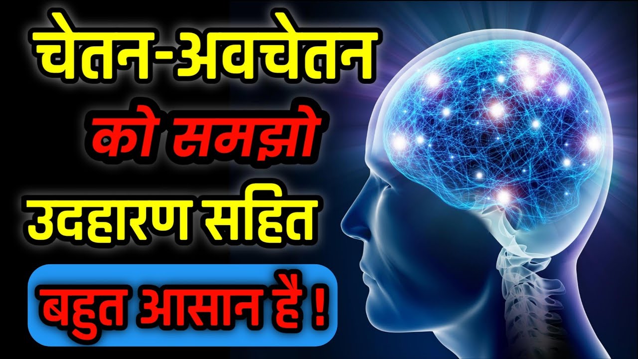 what is conscious mind and subconscious mind with example||chetan man kya hai|avchetan man kya hai