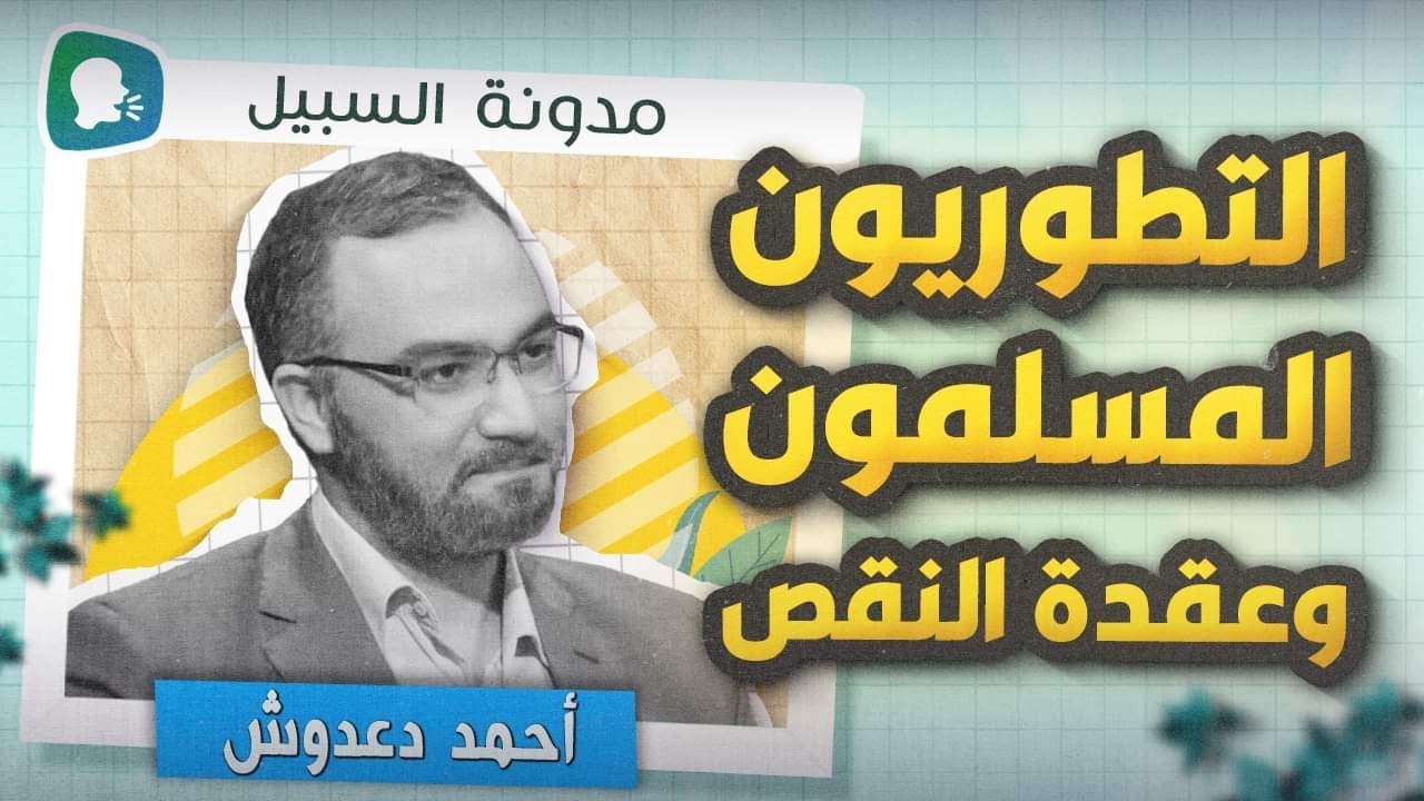 التطوريون المسلمون وعقدة النقص
