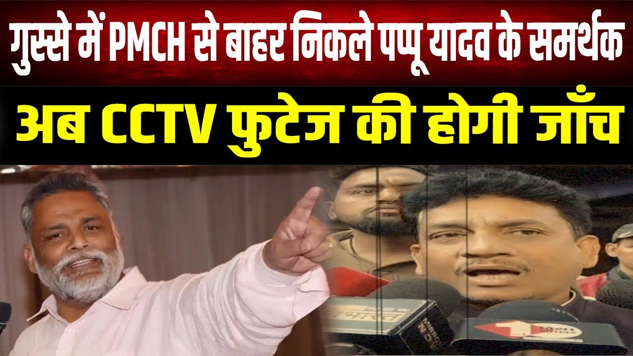 Pappu Yadav की गिरफ्तारी पर समर्थकों में गुस्सा,पुलिस ने मारा धक्का ,CCTV कराएंगे जांच