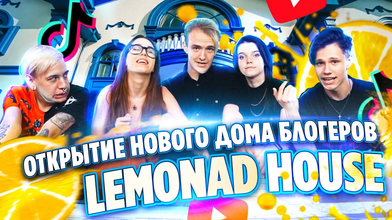 Открытие нового Дома Блогеров Lemonad House