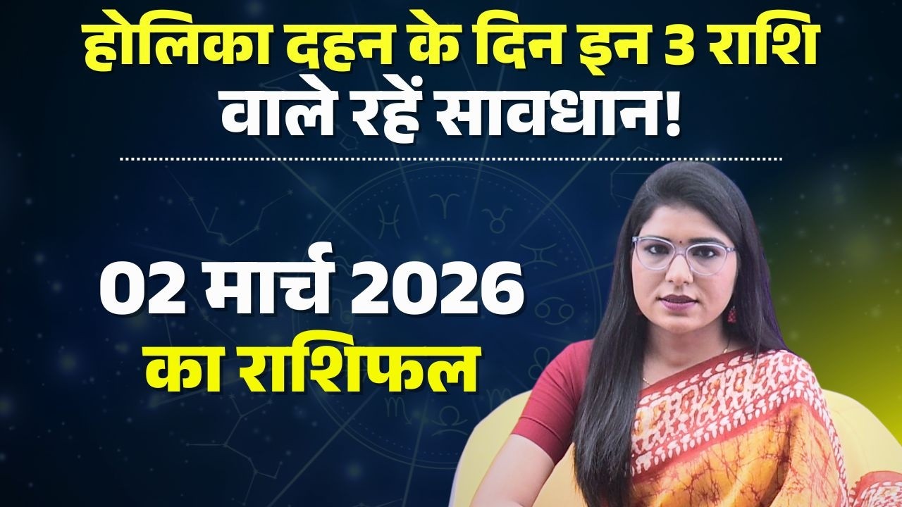 Aaj Ka Rashifal 2 March 2026 : होलिका दहन के दिन इन 3 राशि वाले रहें सावधान! | Today Horoscope
