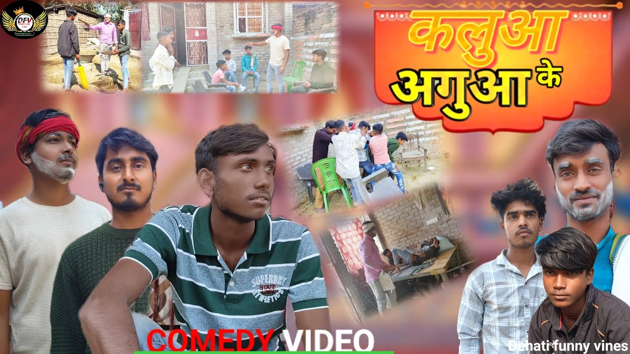 कलुआ के अगुआ || #kaluaa ka Aguaa||#viral comedy video|| sakaldeep diwana ka video #2026 हसी का खजाना