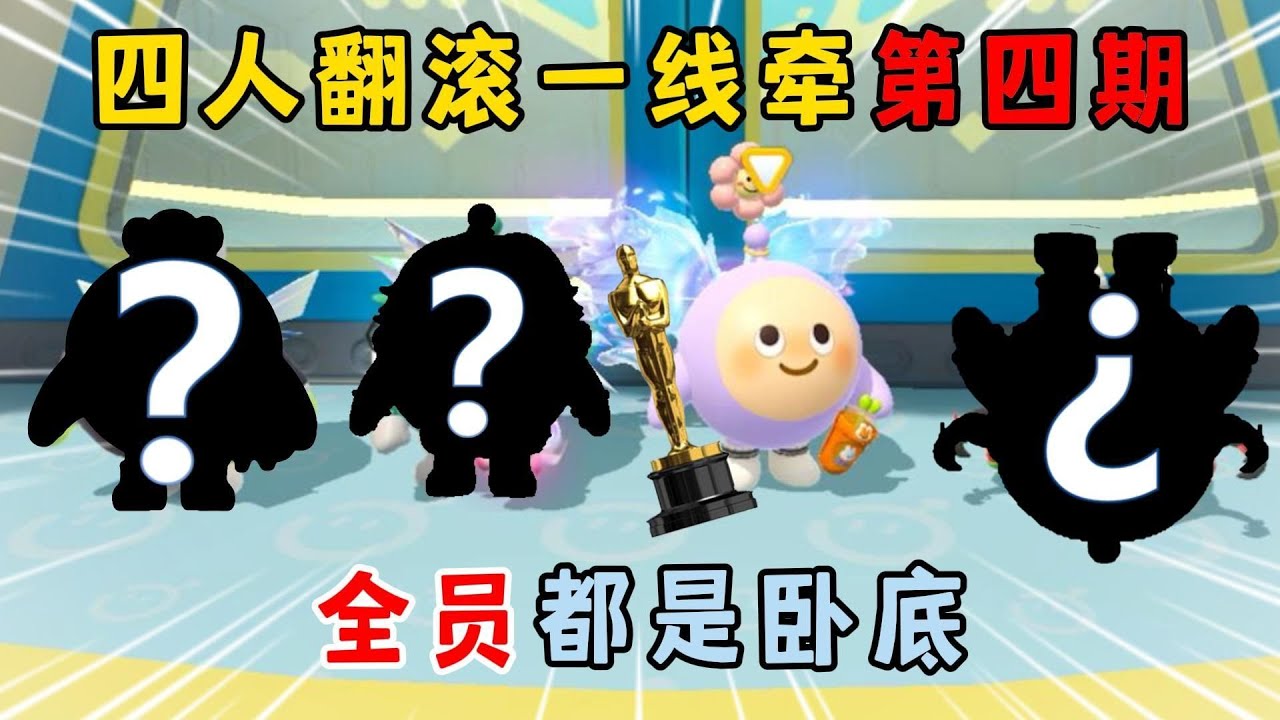 蛋仔派对：四人翻滚一线牵第四期，全员都是卧底！