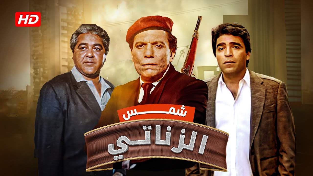 فيلم شمس الزناتي  كامل Shams El Zanati HD | عادل امام - محمود حميدة - سوسن بدر