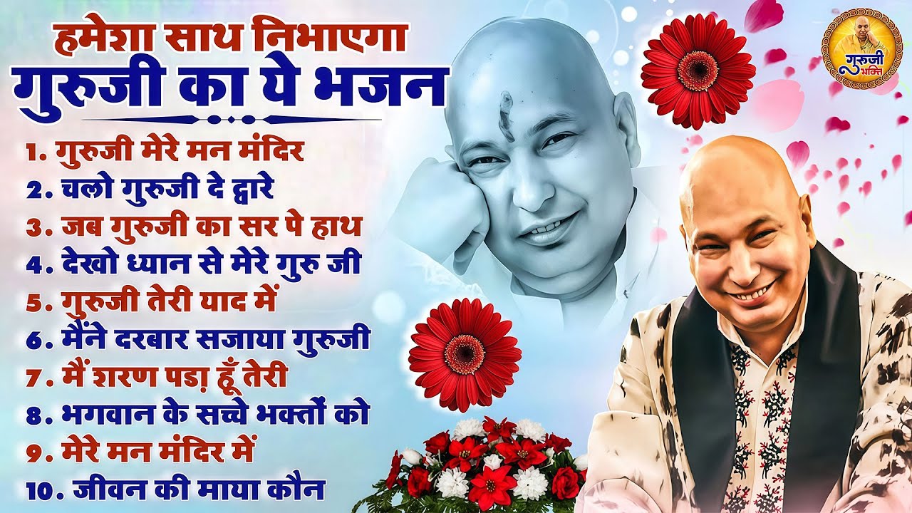 हमेशा साथ निभाएगा ये गुरूजी शुक्राना भजन | 2026 Guruji Shukrana Bhajan | Guru Ji Bhajan 2026