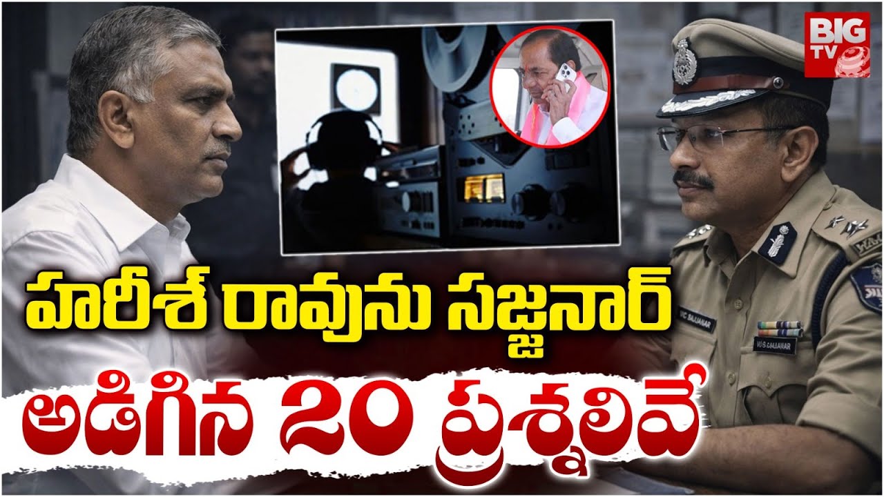 Harish Rao SIT Investigation Update | Phone Tapping Case | CP Sajjanar | 20 ప్ర‌శ్న‌లివే | BIG TV