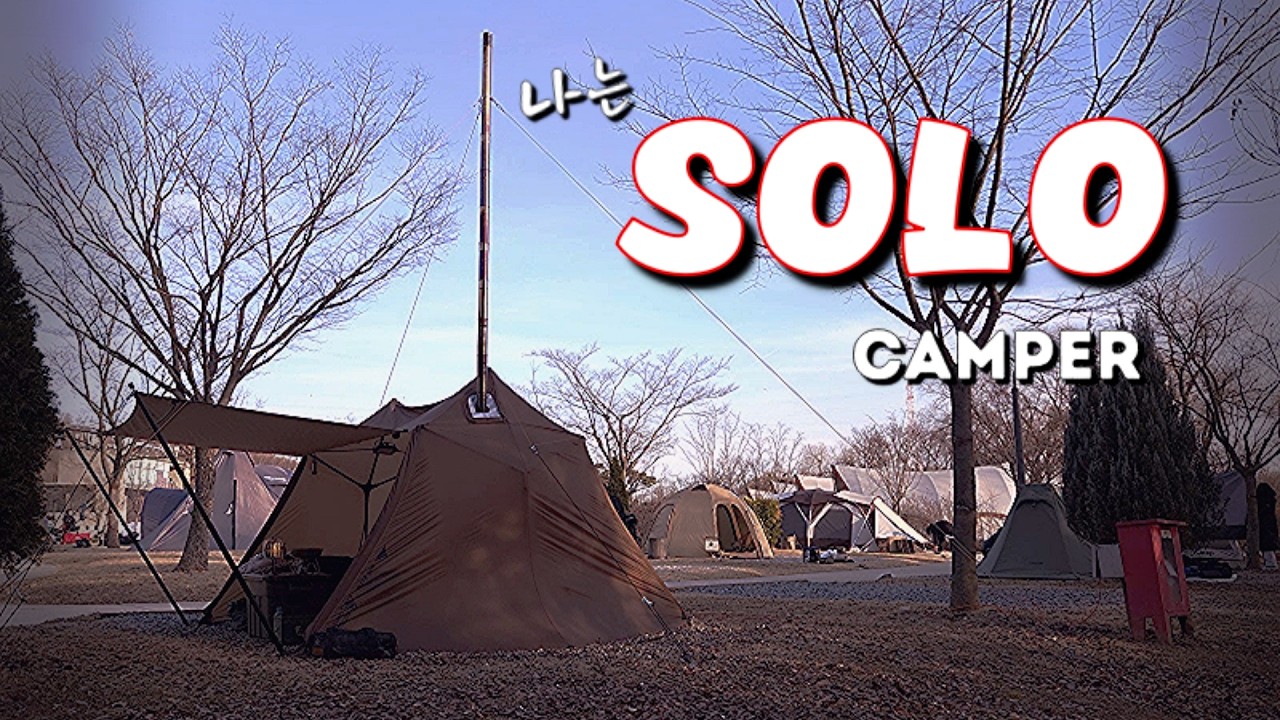 [Camping] ep58. 나는 SOLO~~캠퍼ㅣ봄이 오는 길목에 화목난로 캠핑ㅣ진수성찬, LA갈비와 쭈꾸미 볶음ㅣ솔로캠핑ㅣSolo camp