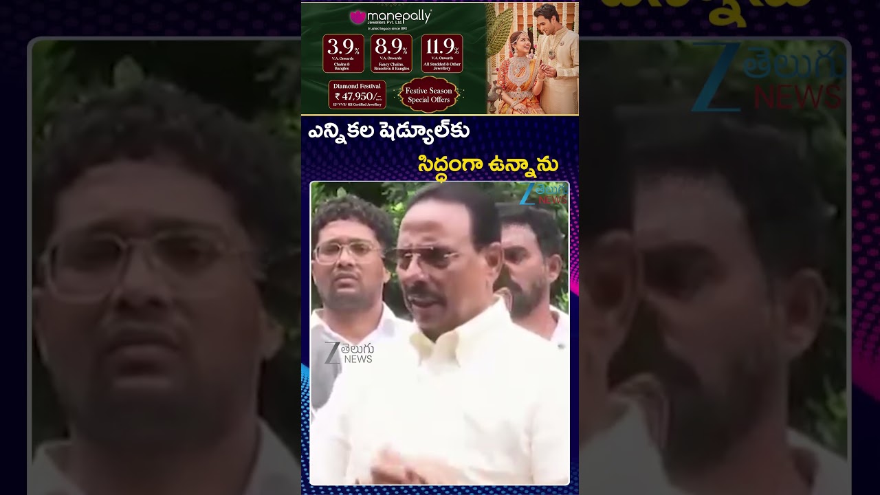Danam Nagender Sensational Comments | ఎన్నికల షెడ్యూల్&zwnj;కు సిద్ధంగా ఉన్నాను | ZEE Telugu News