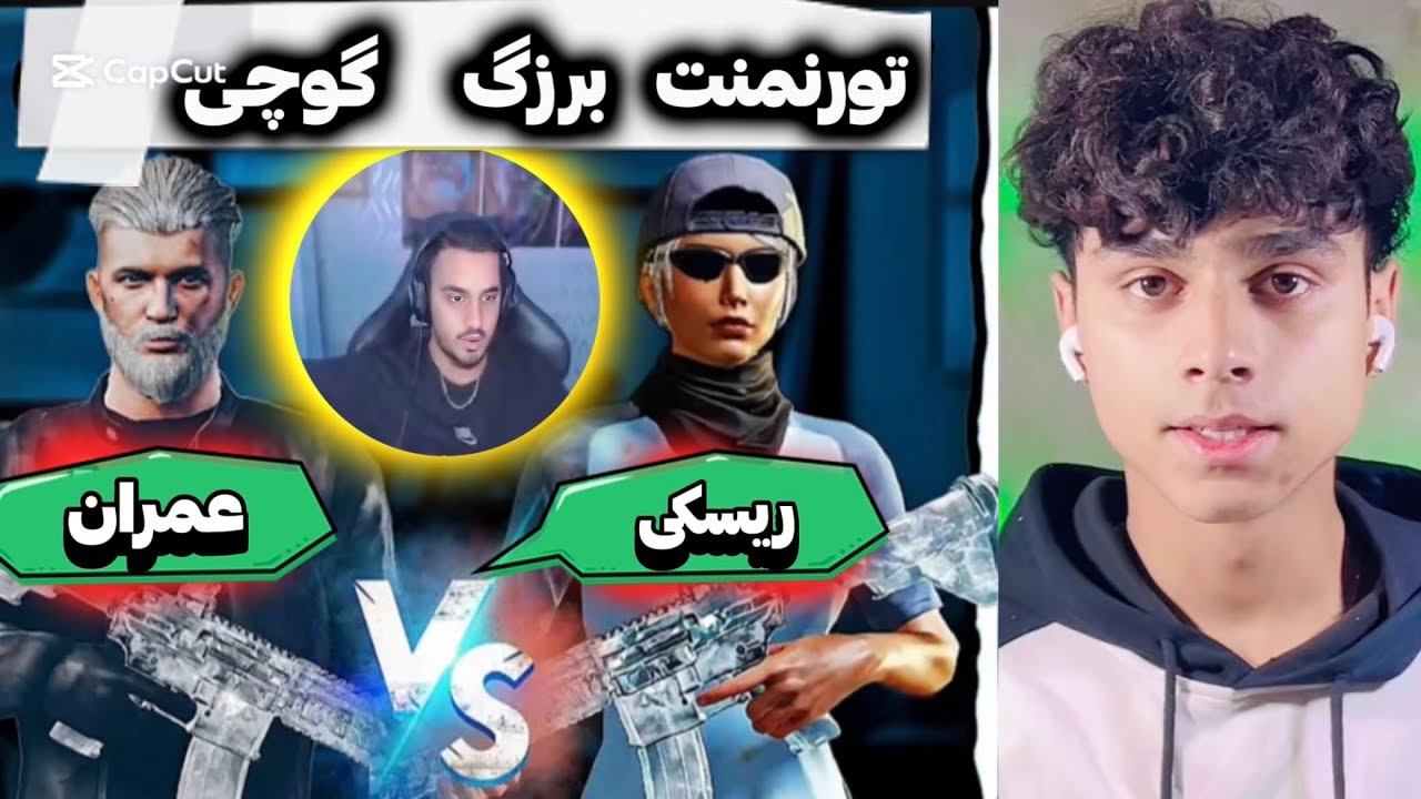 تورنمنت بزرگ گوچی ریسکی در مقابل عمران بهترین TDM پلیر های افغانستان در مقابل هم🔥😱