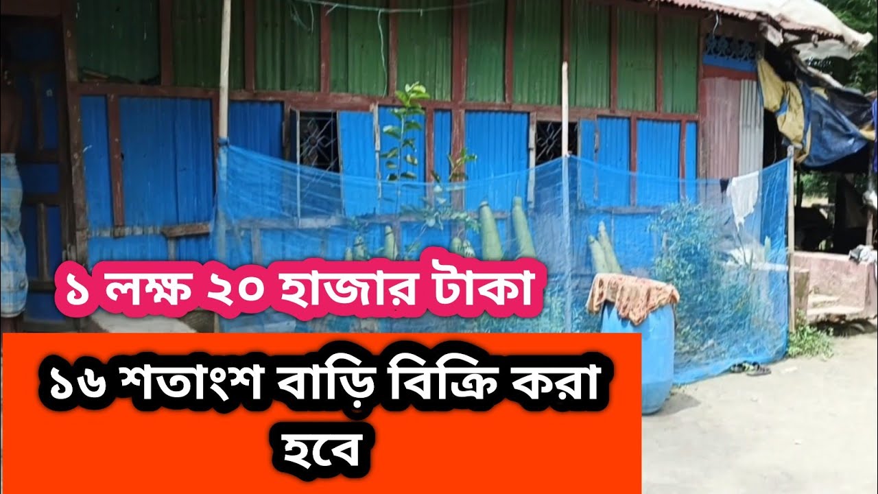 বাড়ি বিক্রি করা হবে 01853111049