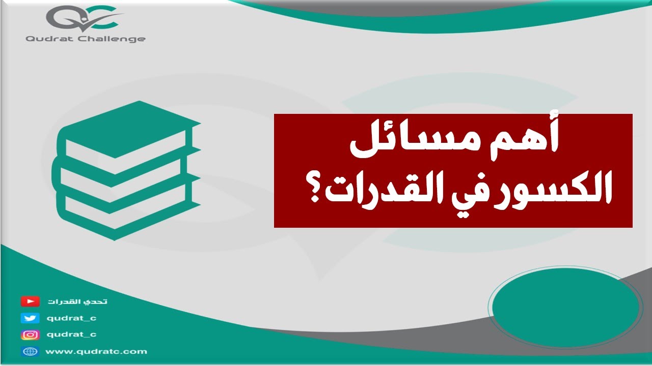 أهم المسائل في الكسور الاعتيادية | تحدي القدرات