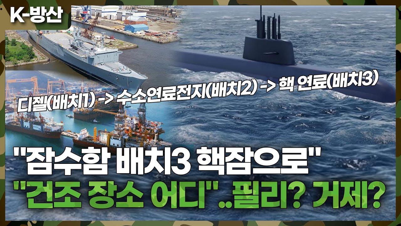 [K방산] “잠수함 배치3, 핵잠으로 간다”… 건조지는 필리조선소? 거제?