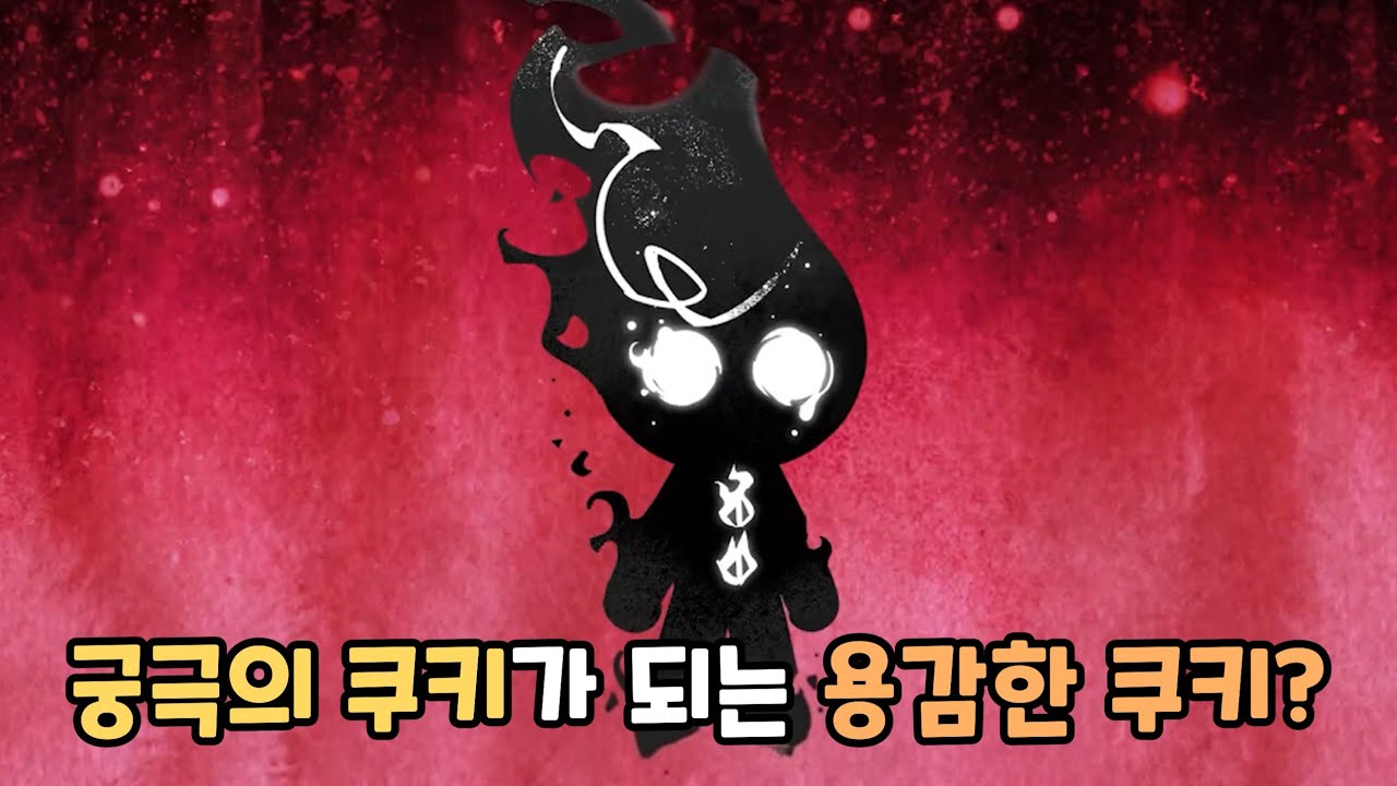 [쿠키런 킹덤] 어둠마녀 쿠키는 왜 용감한 쿠키를 생포하려는 걸까?