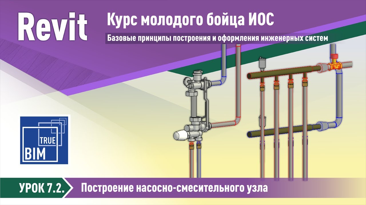 Revit MEP. Урок7.2 - Построение насосно-смесительного узла