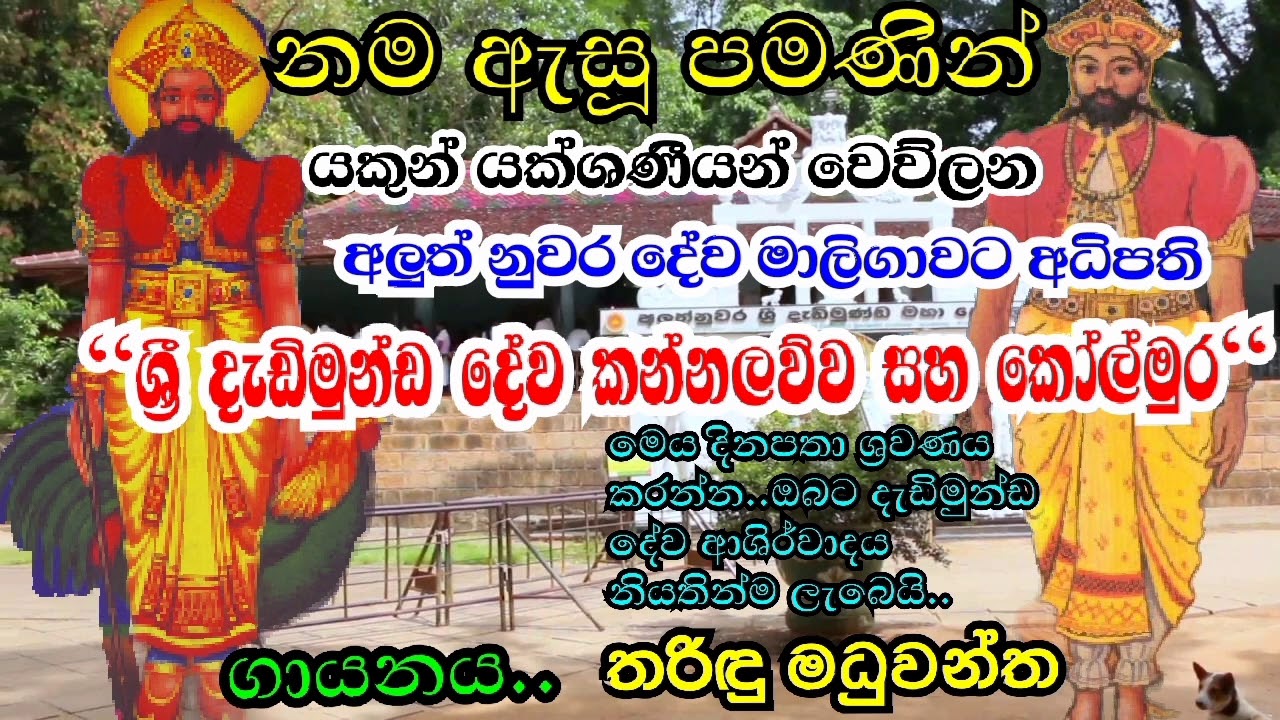 නම ඇසූ පමණින් යකුන් යක්ශණියන් වෙව්ලන  