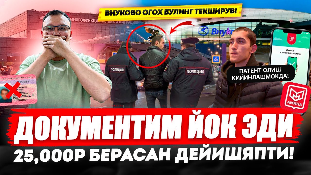 ВНУКОВО ОГОХ БУЛИНГ ТЕКШИРУВ! ДОКУМЕНТИМ ЙОК ЭДИ 25,000Р БЕРАСАН ДЕЙИШЯПТИ! @TOMOSHATVN1 
