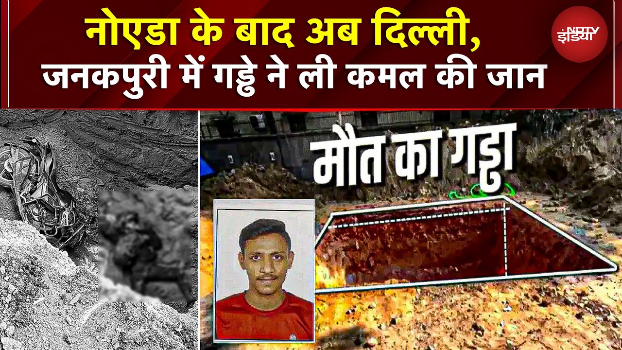 Delhi Janakpuri Bike Accident: नोएडा के बाद अब दिल्ली... जनकपुरी में खुले गड्ढे ने ली कमल की जान