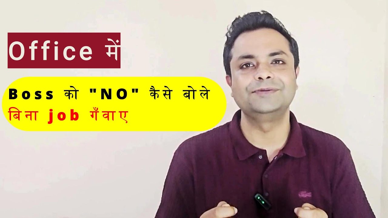 Boss ko ‘NO’ kaise bole Smart तरीके से | How to Say ‘NO’ at Work Politely? #motivation  #officetips