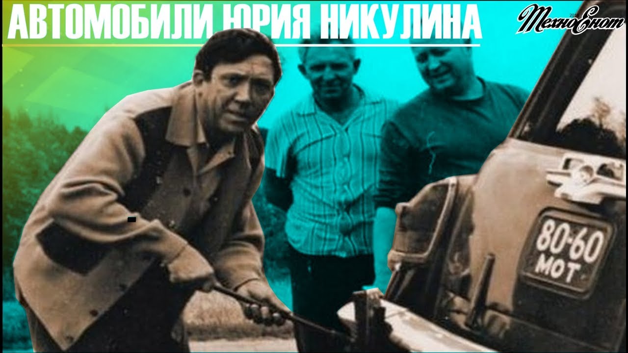 Автомобили Юрия Никулина (Автомобили Знаменитых Людей)
