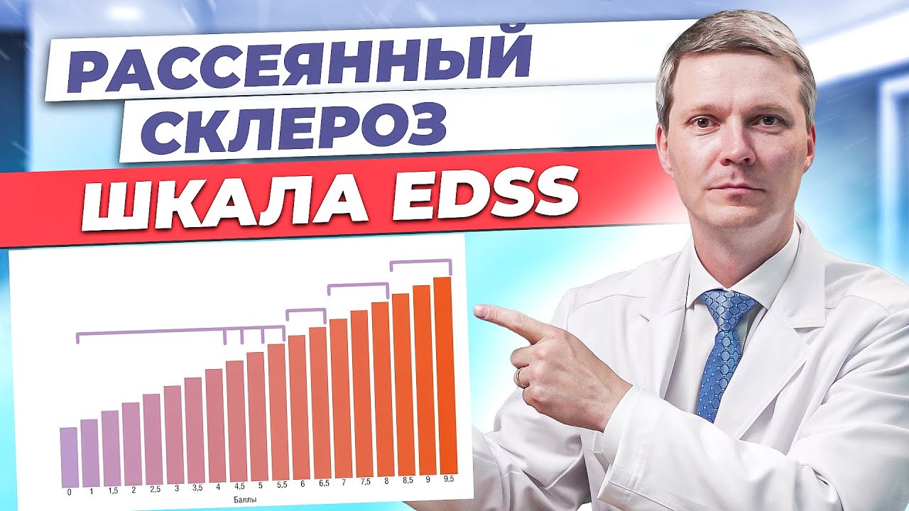 Шкала EDSS. Что это и как определять количество баллов?