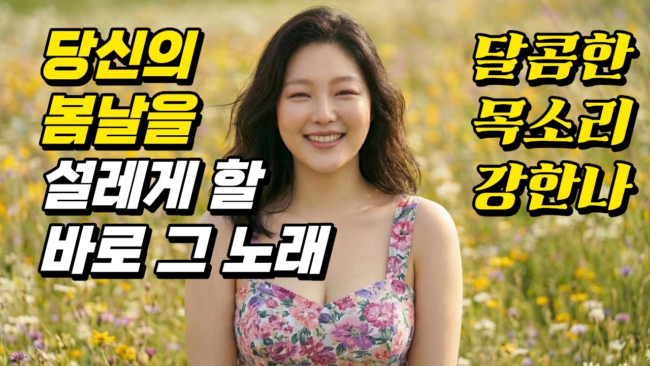 바람에 실려 온 추억 한 자락, 당신과 걷던 그 꽃길의 선율