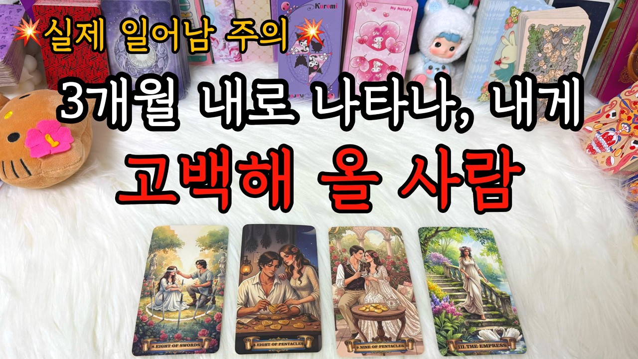 곧 3개월 내로, 내앞에 나타나❤️‍🔥 고백해 올 사람은? : 힌트, 내가 좋은 이유, 조언카드 등 포함!