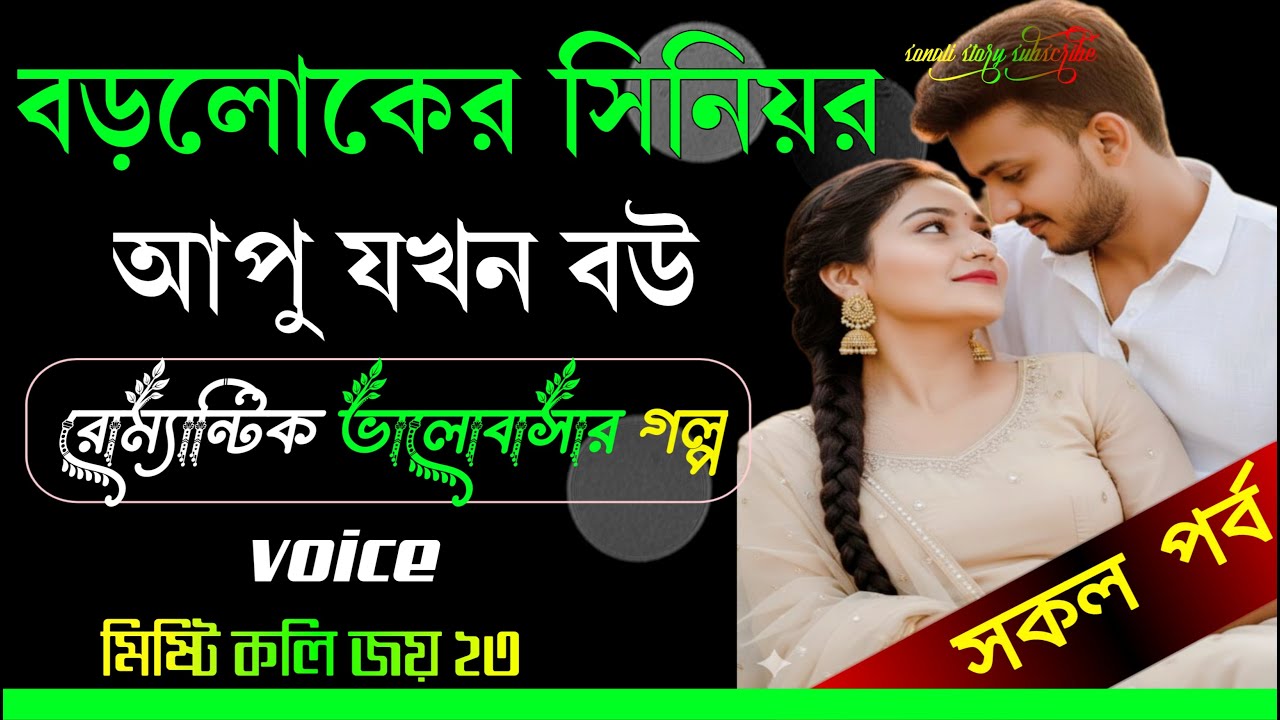 অহংকারী বড়লোকের বখাটে মেয়ে যখন বউ | সকল পর্ব | অচেনা সংসারের গল্প | Bangla Romantic Emotional Story