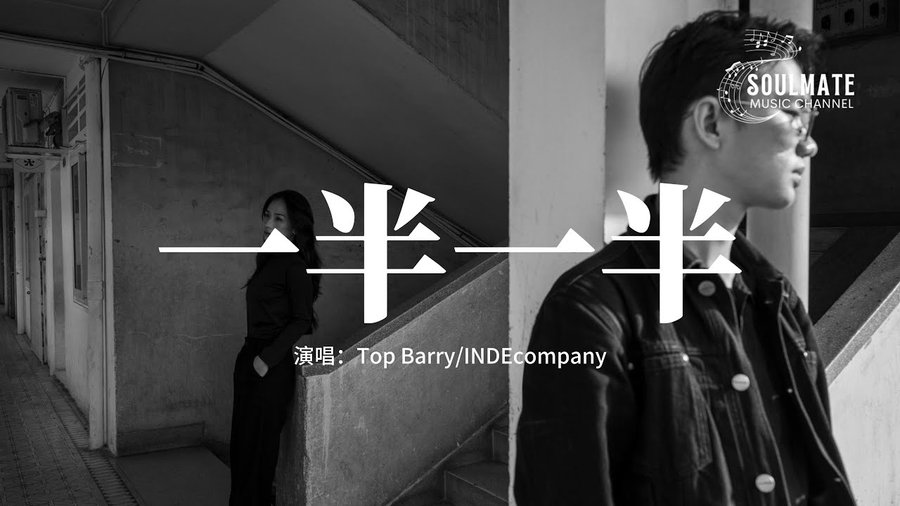 Top Barry/INDEcompany - 一半一半『但是我不想要一半一半 一半一半，可我們倆這一段一段 已斷已斷。』【動態歌詞/Pinyin Lyrics】