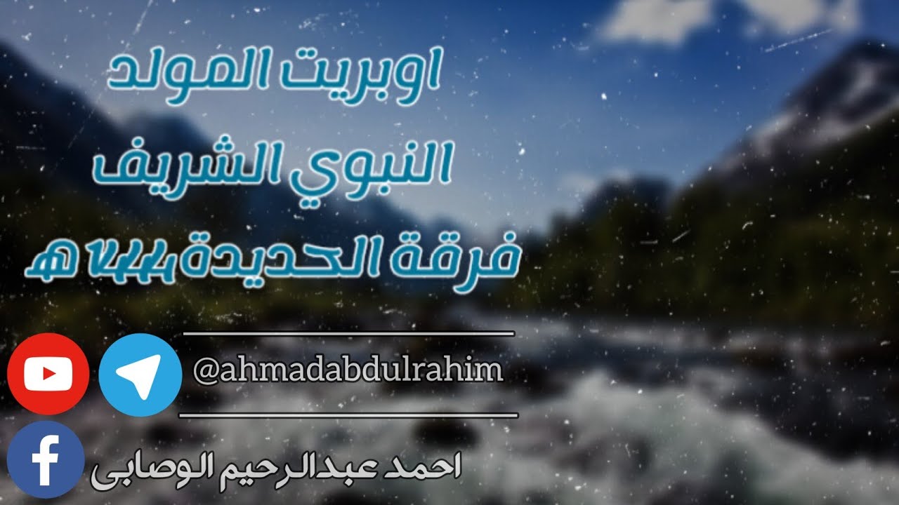 اوبريت المولد النبوي الشريف فرقة الحديدة لعام 1444ه‍