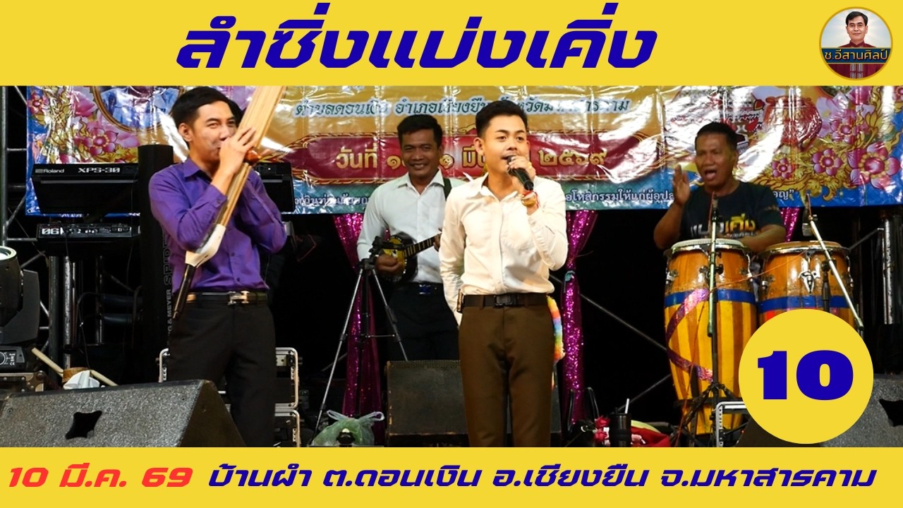 10/16 ลำซิ่งแบ่งเคิ่ง [10 มี.ค. 69] #อภินันท์น้อย #อภินันท์น้อยดาวเหนือ