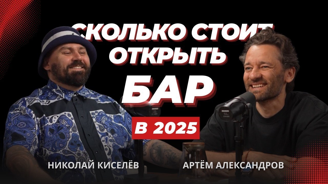 Как открыть лучший в мире бар? Николай Киселев. Сколько стоит открыть бар в Москве?