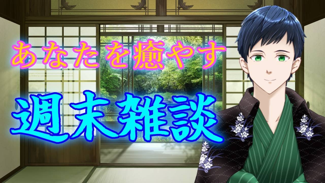 【雑談】初見さんもROM専さんも大歓迎✨あなたを癒やす 雑談タイム🍵
