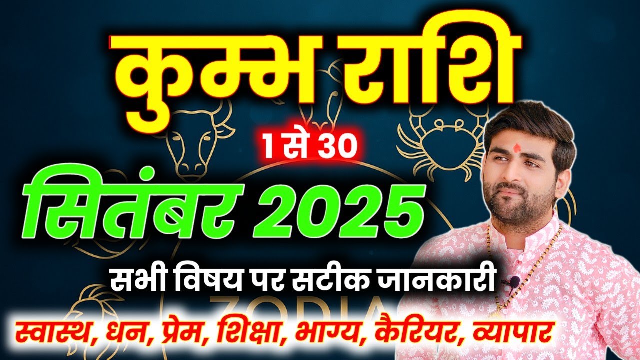 कुम्भ राशि सितंबर 2025 राशिफल 😊| Kumbh Rashi September 2025 | Aquarius Horoscope🔥 |by Sachin kukreti