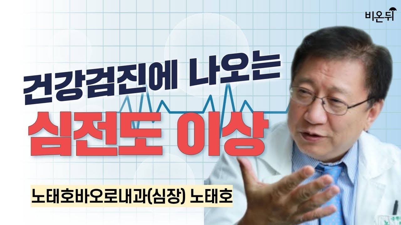 건강검진에 나오는 심전도 이상 / 노태호바오로내과(심장) 노태호