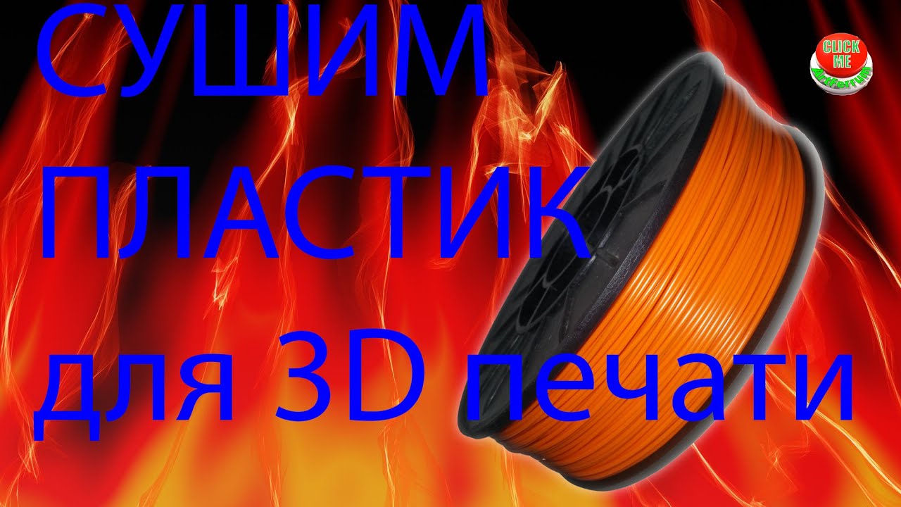 Сушим  пластик для 3D печати