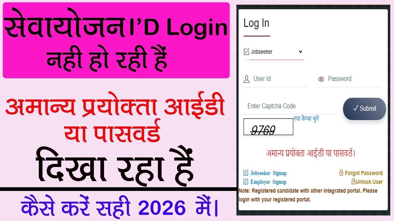 सेवायोजन आईडी लॉगिन नहीं हो रही है | अमान्य यूजर आईडी या पासवर्ड दिखा रहा है |कैसी करें सही ?