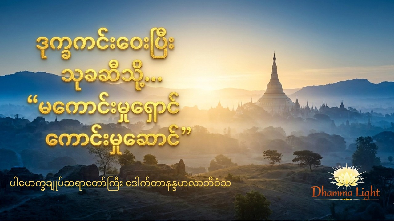 မကောင်းမှုရှောင် ကောင်းမှုဆောင် - ပါမောက္ခချုပ်ဆရာတော်ကြီး ဘဒ္ဒန္တ ဒေါက်တာ နန္ဒမာလာဘိဝံသ