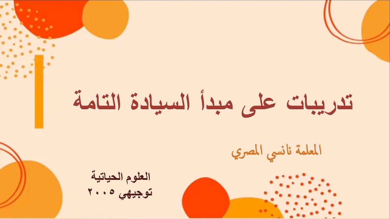 الصفات المندلية / تدريبات على مبدأ السيادة التامة