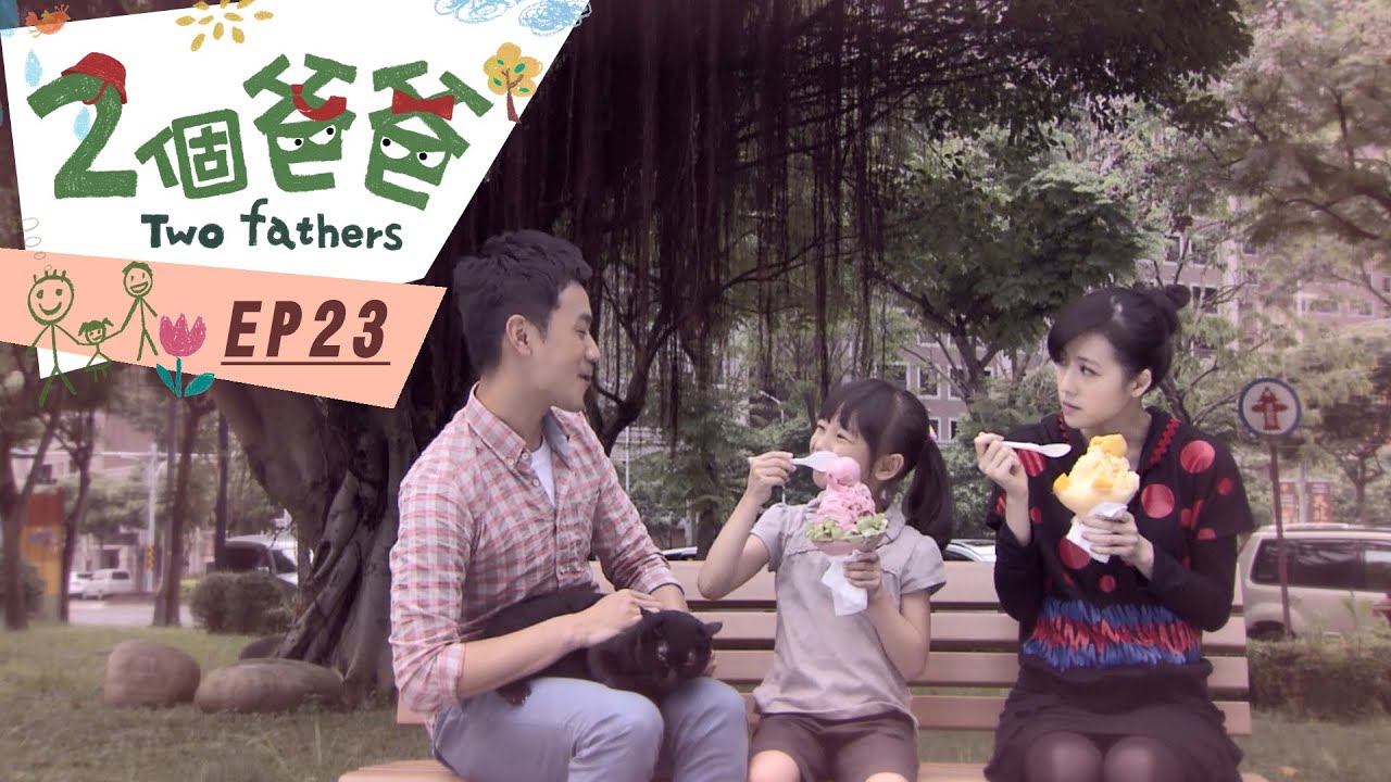 【兩個爸爸Two Fathers】EP23 #跟我一起 #宅在家