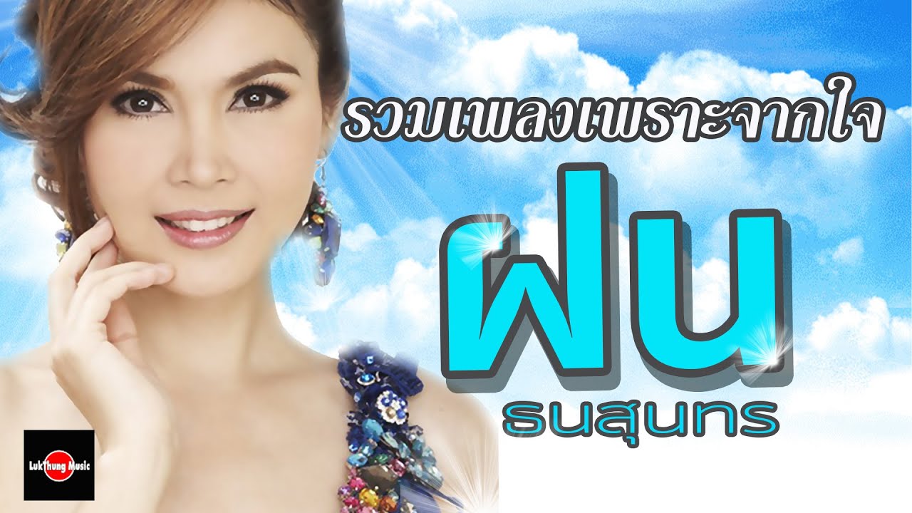 รวมเพลงเพราะจากใจ : ฝน ธนสุนทร